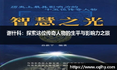 谢什科：探索这位传奇人物的生平与影响力之旅