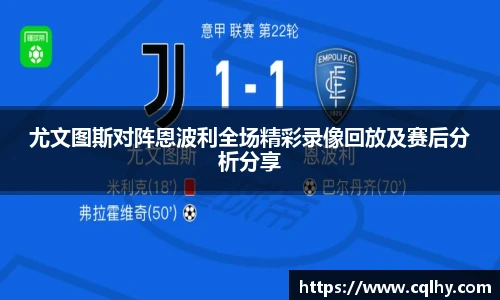 尤文图斯对阵恩波利全场精彩录像回放及赛后分析分享