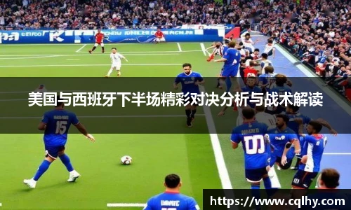 美国与西班牙下半场精彩对决分析与战术解读