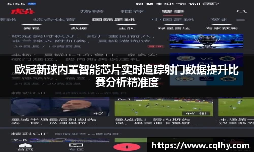 欧冠新球内置智能芯片实时追踪射门数据提升比赛分析精准度