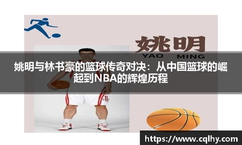 姚明与林书豪的篮球传奇对决：从中国篮球的崛起到NBA的辉煌历程