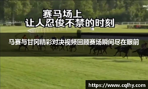 马赛与甘冈精彩对决视频回顾赛场瞬间尽在眼前