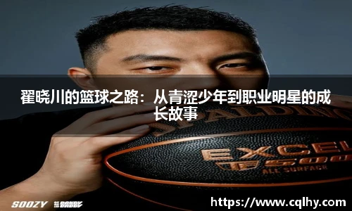翟晓川的篮球之路：从青涩少年到职业明星的成长故事