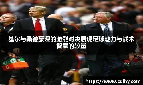基尔与桑德豪深的激烈对决展现足球魅力与战术智慧的较量