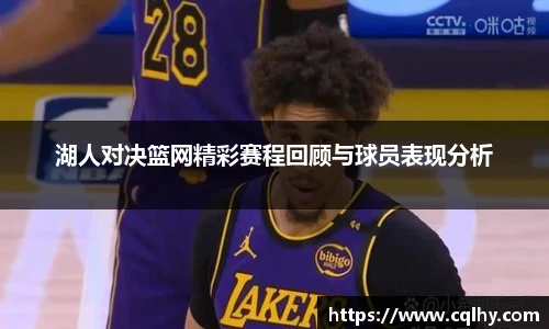 湖人对决篮网精彩赛程回顾与球员表现分析