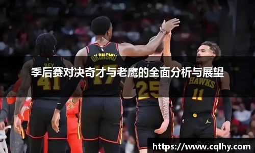 季后赛对决奇才与老鹰的全面分析与展望