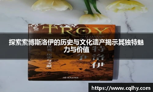 探索索博斯洛伊的历史与文化遗产揭示其独特魅力与价值