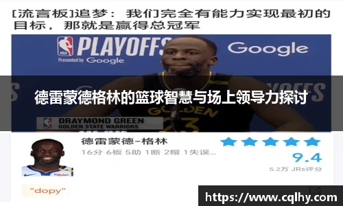 德雷蒙德格林的篮球智慧与场上领导力探讨