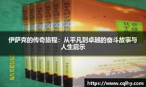 伊萨克的传奇旅程：从平凡到卓越的奋斗故事与人生启示