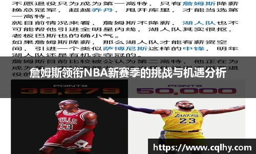 詹姆斯领衔NBA新赛季的挑战与机遇分析