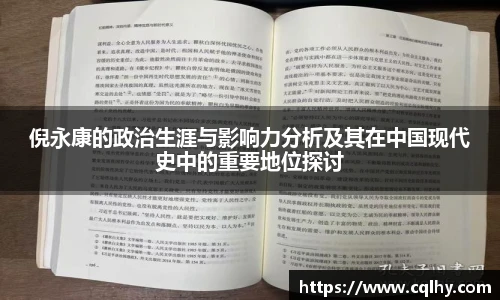 倪永康的政治生涯与影响力分析及其在中国现代史中的重要地位探讨