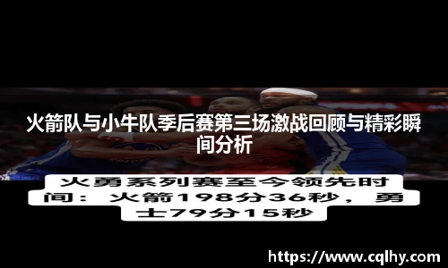 火箭队与小牛队季后赛第三场激战回顾与精彩瞬间分析