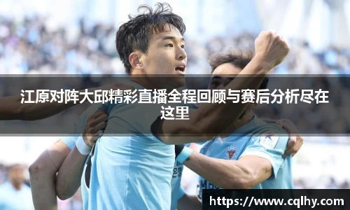 江原对阵大邱精彩直播全程回顾与赛后分析尽在这里